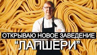 Открываю новое заведение Лапшери  Рецепт нового Ресторана от  @Matuha_CHEF