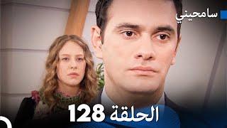 مسلسل سامحيني - الحلقة 128 Arabic Dubbed