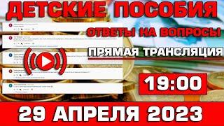 Детские пособия Ответы на Вопросы 29 апреля 2023