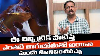 మందుకు బానిస అయిన మీ భర్తను మార్చుకోండి ఇలా - How To Stop Alcohol Drinking  Telugu Health Focus