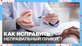 Как исправить неправильный ПРИКУС?  Доктор 24