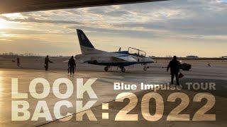 【Blue Impulse】ブルーインパルス TOUR 2022 ダイジェスト