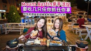 【Mount Austin 炭烤海鲜火锅】 大咖搞事情 Punching Star