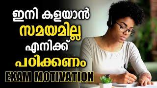 ️ ഇനി ഞാൻ പഠിക്കും ️  Powerfull Motivation for Studying in Malayalam  Exam Motivation