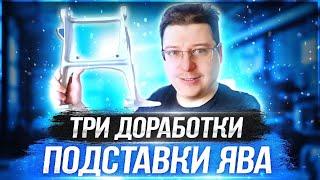 ТРИ ДОРАБОТКИ ПОДСТАВКИ ЯВА  ЯВА НЕ НА ХАЛЯВУ #7