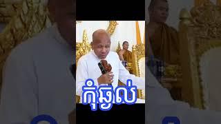 ប៊ុត សាវង្ស  កុំឆ្ងល់  លោកគ្រូ៖ អគ្គបណ្ឌិត  ធម្មាចារ្យ  អាចារ្យ - Bout Savong