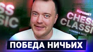 Старая гвардия снова в деле  Обзор Superbet Chess Classic 2024 Финал