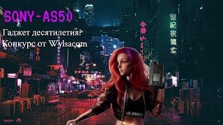 Sony-AS50  Гаджет десятилетия?  Конкурс от Wylsacom