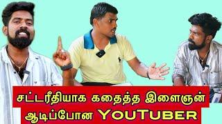 சட்டரீதியாக கதைத்த இளைஞன் ஆடிப்போன YouTuber