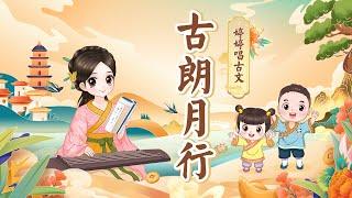 【婷婷唱古文】 唐诗吟唱《古朗月行》李白