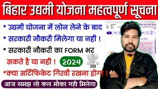 बिहार उद्यमी योजना लोन लेने के बाद सरकारी नौकरी मिलेगा या नहीं  Bihar Udyami Yojana New Update 2024