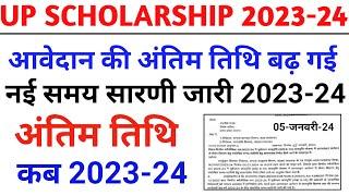 Up Scholarship Apply Last date 2023-24 । Up Scholarship Last date 2023-24 । Up Scholarship Last date