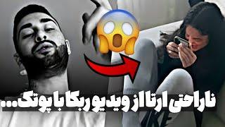 واکنش جنجالی ارتا به ویدیو ربکا و پوتکارتا چقد عصبانیه rebeca ghaderi