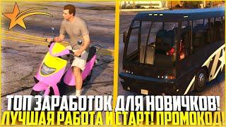 ТОП ЗАРАБОТОК ДЛЯ НОВИЧКОВ ЛУЧШИЙ СТАРТ И ПРОМОКОД - GTA 5 RP  Strawberry