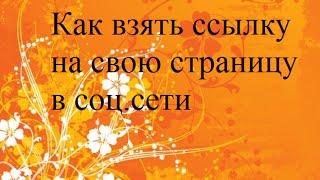 Где взять ссылку на свою страницу в соц.сети