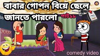 বাবার গোপন বিয়ে ছেলে জানতে পারলো Bangla funny comedy video Tweencraft funny video photo cartoon