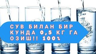 SUV BILAN TEZ VA OSON OZISHСУВ БИЛАН ТЕЗ ВА ОСОН ОЗИШ соглом Озиш