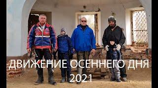 ДВИЖЕНИЕ ЖИЗНЬ ОКТЯБРЬ 09 10 2021