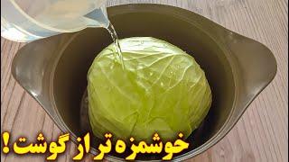 غذای گیاهی خوشمزه با کلم  آموزش آشپزی ایرانی