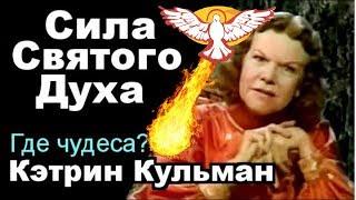 Кэтрин Кульман  Сила Святого Духа  Вы должны ее иметь