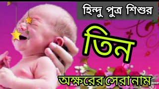 সেরা ১৫টি অর্থসহ হিন্দু ছেলেদের ৩ অক্ষরের নতুন নাম Indian Hindu  Boy Best New Top 15 Names & Meaning