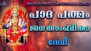 JAGATHAMBIKADEVIജഗദംബികാദേവി  songs  Hindu Devotional songs