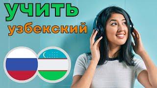 Изучать узбекский язык во сне  Самые важныеузбекские фразы и слова   русскийузбекский