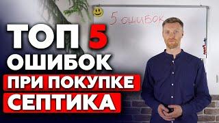 5 ошибок при покупке септика Какой септик выбрать для загородного дома?