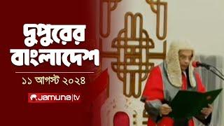 দুপুরের বাংলাদেশ  Latest News  Dupurer Bangladesh  11 August 2024  2 PM  Jamuna TV