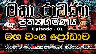 The Sinhala Maha Vamsa Fraud  සිංහල මහ වංශ ප්‍රෝඩාව - Prathyagamanaya Ep - 01