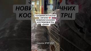 Новинки осени уже приезжают️ Ждем вас на примерку в ТРЦ «Дафи»2й этаж магазин Adaliya