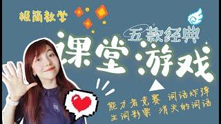 教学笔记08 I 单词句式怎么练才最高效？I 五款超经典课堂游戏I零教具I面授网课适用I各年龄段