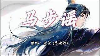 双笙 陈元汐 - 马步谣《楚留香》手游主题曲『梦中武当诀别千里孤行品剑问华山，恰是一樽江湖还一樽少年』【动态歌词MV】