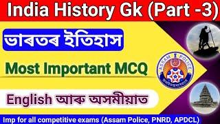 Indian History Gk In Assamese  Assam Gk for Competitive Exam  Assam Police GK  PNRD  APSC 