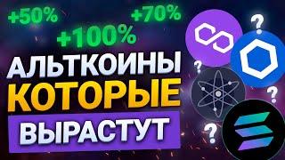 АЛЬТКОИНЫ КОТОРЫЕ ВЫРАСТУТ В 2022 НА 100%  КАКИЕ КУПИТЬ АЛЬТКОИНЫ  КУПИТЬ КРИПТУ ДЛЯ РОСТА 2022