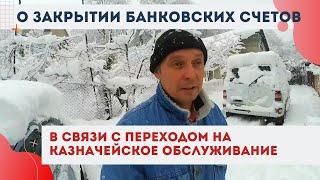 О закрытии банковских счетов в связи с переходм на казначейское обслуживание