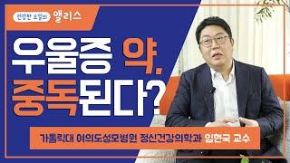 뇌랑나랑-안티뇌이징 2강. 우울증 치료 어떻게 진행될까? - 가톨릭대 여의도성모병원 정신건강의학과전문의 임현국