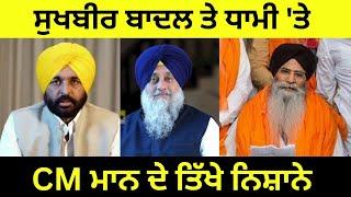 CM Bhagwant Mann ਦੇ ਤਿੱਖੇ ਨਿਸ਼ਾਨੇ on Sukhbir Badal and Harjinder Singh Dhami Punjabi News Corner