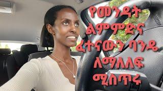 የመንጃ ፈቃድ ልምምድና ፈተናውን ባንዴ ለማለፍ ቁልፍ ነጥቦች  German Driving Test Tips  DenkeneshEthiopia  ድንቅነሽ