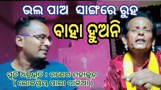 ଭଲ ପାଅ ସାଙ୍ଗରେ ରୁହବାହା ହୁଅନି - smruti anubhuti odia pala  shankar om sharan  khati