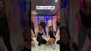 #พริ้วบานาน่าพริ้ว #เทรนด์วันนี้ #สันทนาการ #มาแรงในtiktok #dance #fitness #tiktok #เพลงฮิต #cardio