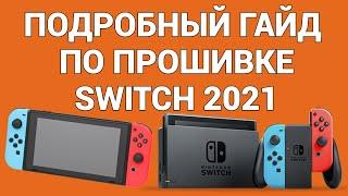 Как прошить Switch полное и детальное руководство 2021