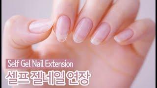 ENG 셀프 젤네일 연장  Self Gel Nail Extension