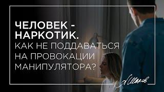 Человек - наркотик. Как не поддаваться на провокации манипулятора?