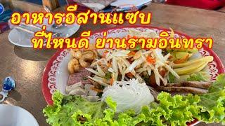 ฝากมารุมอะไรร้านอาหารอีสานถนนเลียบด่วน รามอินทราไก่ย่างหนังกรอบตำถาด คอหมูย่างมันน้อยร้านฝากมารุม