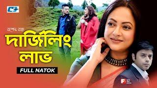 Darjiling Love  দার্জিলিং লাভ  Srilekha Mitra  Subroto Ganguly  Rashi Kowshik Bangla Natok 2023