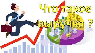 Что такое выручка? И для чего нужна в бизнесе?