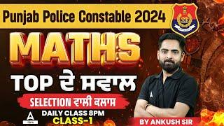 Punjab Police Constable Exam Preparation 2024  Maths  Top ਦੇ ਸਵਾਲ #1  By Ankush Sir