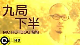 MC HotDog 熱狗【九局下半】Official Music Video