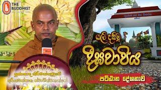 Ven Kiriwattuduwe Ariyadassana Thero  2024-07-20  830 PM දීගවාපී සෑ රඳ වන්දනා...